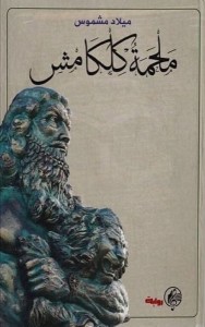 ملحمة كلكامش